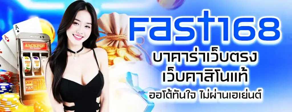 fast168 เว็บสล็อตอันดับ 1 รวมเกมสล็อตแตกง่าย เล่นง่าย ได้เงินจริง​